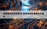 安徽滁州天长的区号-滁州市天长县在什么地方