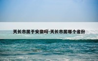 天长市属于安徽吗-天长市属哪个省份