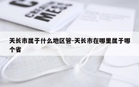天长市属于什么地区管-天长市在哪里属于哪个省