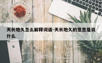 天长地久怎么解释词语-天长地久的意思是说什么