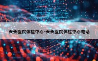天长医院体检中心-天长医院体检中心电话