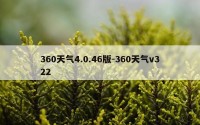 360天气4.0.46版-360天气v322