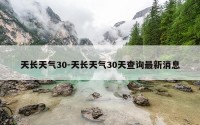 天长天气30-天长天气30天查询最新消息