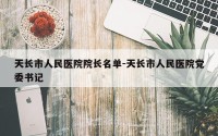天长市人民医院院长名单-天长市人民医院党委书记