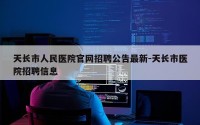天长市人民医院官网招聘公告最新-天长市医院招聘信息