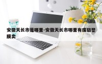 安徽天长市是哪里-安徽天长市哪里有废铝塑膜卖