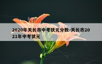 2020年天长市中考状元分数-天长市2021年中考状元