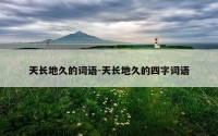 天长地久的词语-天长地久的四字词语