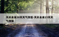天长未来30天天气预报-天长未来15天天气预报