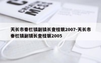 天长市秦栏镇副镇长查桂银2007-天长市秦栏镇副镇长查桂银2005