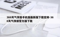 360天气预报手机版最新版下载官网-360天气预报官方版下载