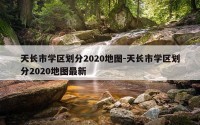天长市学区划分2020地图-天长市学区划分2020地图最新