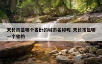 天长市是哪个省份的城市名称呢-天长市是哪一个省的
