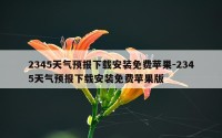 2345天气预报下载安装免费苹果-2345天气预报下载安装免费苹果版