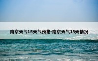 南京天气15天气预报-南京天气15天情况