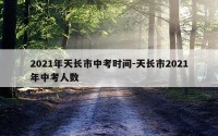 2021年天长市中考时间-天长市2021年中考人数
