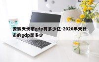 安徽天长市gdp有多少亿-2020年天长市的gdp是多少