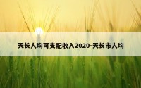 天长人均可支配收入2020-天长市人均