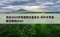 天长2019中考录取分是多少-天长中考录取分数线2019