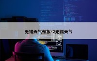无锡天气预扳-2无锡天气