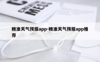 精准天气预报app-精准天气预报app推荐