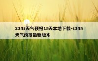 2345天气预报15天本地下载-2345天气预报最新版本