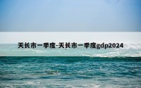 天长市一季度-天长市一季度gdp2024