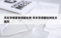 天长市哪里做核酸检测-天长市核酸检测定点医院