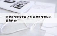 南京天气预报查询15天-南京天气预报15天查询30