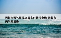 天长市天气预报15天实时情况查询-天长市天气预报告