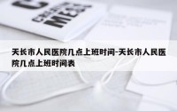 天长市人民医院几点上班时间-天长市人民医院几点上班时间表