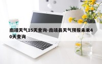 南靖天气15天查询-南靖县天气预报未来40天查询