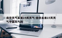 南京天气未来15天天气-南京未来15天天气中国天气网