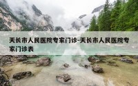 天长市人民医院专家门诊-天长市人民医院专家门诊表