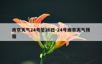 南京天气24号至26日-24号南京天气预报