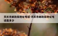 天长市邮政局地址电话-天长市邮政局地址电话是多少