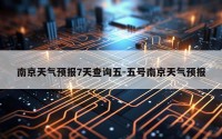 南京天气预报7天查询五-五号南京天气预报