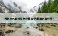 天长地久有时尽全诗释义-天长地久有时尽?