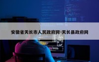 安徽省天长市人民政府网-天长县政府网