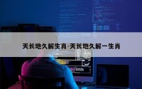 天长地久解生肖-天长地久解一生肖