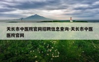 天长市中医院官网招聘信息查询-天长市中医医院官网