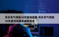 天长天气预报30天查询结果-天长天气预报30天查询结果表最新消息