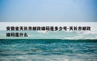 安徽省天长市邮政编码是多少号-天长市邮政编码是什么
