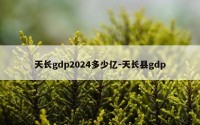 天长gdp2024多少亿-天长县gdp