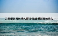 刀郎爱到天长地久歌词-歌曲爱到天长地久