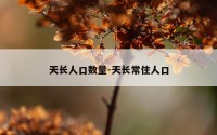 天长人口数量-天长常住人口