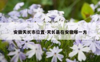 安徽天长市位置-天长县在安徽哪一方