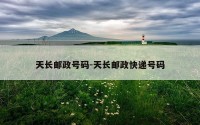 天长邮政号码-天长邮政快递号码
