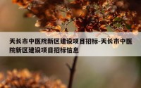天长市中医院新区建设项目招标-天长市中医院新区建设项目招标信息
