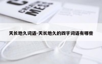 天长地久词语-天长地久的四字词语有哪些